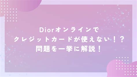 dior オンライン クレジットカード 使えない|DIOR .